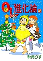 OL進化論 1〜42 Amazon.co.jp: OL進化論 1 (講談社漫画文庫 あ 1-1) : 秋月 りす